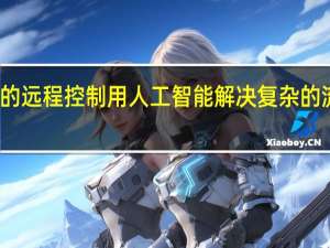 漂浮物体的远程控制用人工智能解决复杂的流体动力学问题