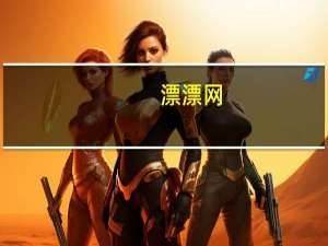 漂漂网（关于漂漂网的介绍）