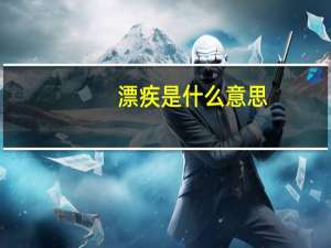 漂疾是什么意思