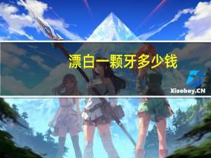 漂白一颗牙多少钱？死髓牙漂白保持多久