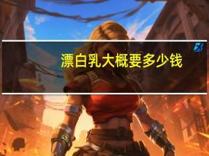 漂白乳大概要多少钱？染发漂白是什么意思