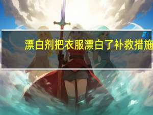 漂白剂把衣服漂白了补救措施