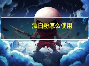 漂白粉怎么使用