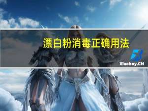 漂白粉消毒正确用法（漂白粉）