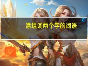 漂组词两个字的词语（漂组词两个字第四声）