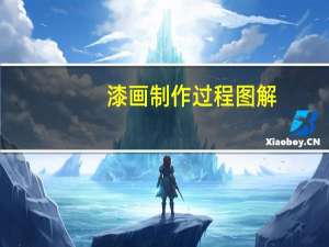 漆画制作过程图解（漆画制作过程）
