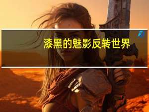 漆黑的魅影反转世界