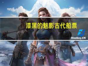 漆黑的魅影古代船票