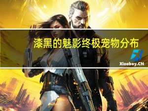 漆黑的魅影终极宠物分布