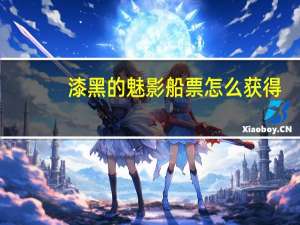 漆黑的魅影船票怎么获得