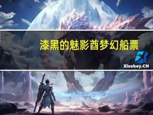 漆黑的魅影酋梦幻船票