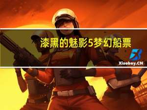 漆黑的魅影5梦幻船票