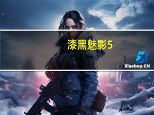 漆黑魅影5。0金手指宠物