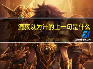 漉菽以为汁的上一句是什么