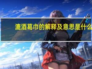 漉酒葛巾的解释及意思是什么