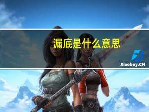 漏底是什么意思