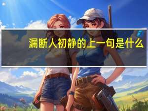 漏断人初静的上一句是什么