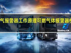 漏气报警器工作原理 可燃气体报警器检测原理