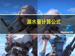 漏水量计算公式