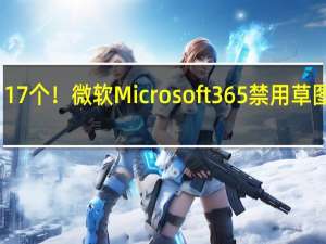 漏洞多达117个！微软Microsoft 365禁用草图大师SketchUp：根本修不完
