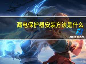 漏电保护器安装方法是什么