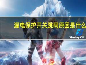 漏电保护开关跳闸原因是什么