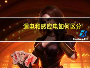 漏电和感应电如何区分