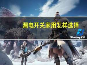 漏电开关家用怎样选择