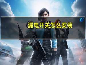 漏电开关怎么安装