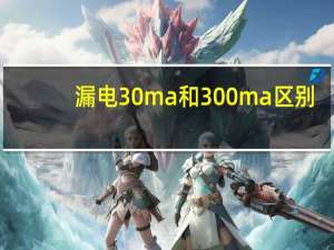 漏电30ma和300ma区别