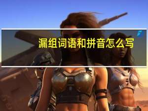 漏组词语和拼音怎么写（漏组词语）