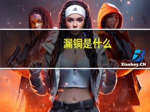 漏铜是什么