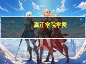 漓江学院学费（漓江学院）