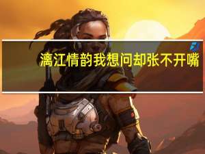 漓江情韵我想问却张不开嘴（漓江情韵）