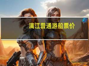漓江普通游船票价