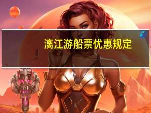 漓江游船票优惠规定