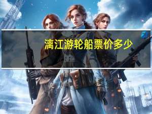 漓江游轮船票价多少