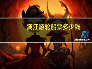 漓江游轮船票多少钱