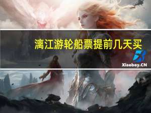 漓江游轮船票提前几天买