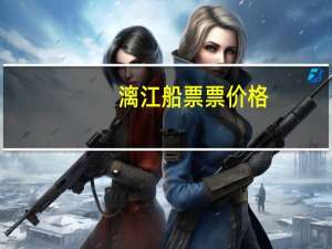 漓江船票票价格