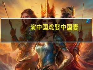 演中国戏娶中国妻，坚持让女儿入中国籍，矢野浩二为何深得观众喜爱