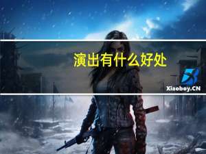 演出有什么好处