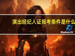 演出经纪人证报考条件是什么