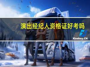 演出经纪人资格证好考吗