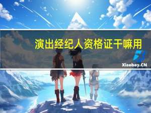 演出经纪人资格证干嘛用