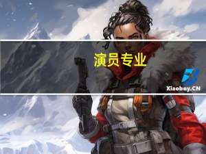 演员专业