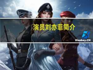 演员刘亦菲简介（刘亦菲-知名华语女演员介绍）