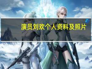 演员刘欢个人资料及照片（演员刘欢个人资料）