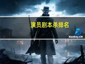 演员剧本杀排名
