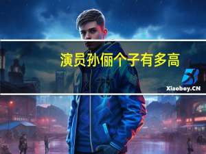 演员孙俪个子有多高（演员孙俪个人资料）